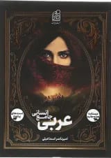 عربی جامع انسانی دریافت