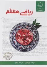 ریاضی هشتم علامه حلی