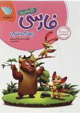 کار و تمرین فارسی چهارم گل واژه