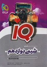 IQ (آی کیو) شیمی دوازدهم گاج