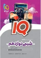IQ (آی کیو) شیمی دوازدهم گاج