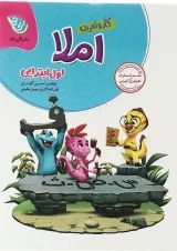 کار و تمرین املا اول ابتدایی گل واژه