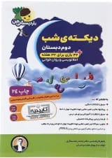کتاب دیکته شب دوم سری یار دبستانی من انتشارات فرای علم 