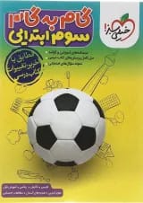 کتاب جامع سوم سری گام به گام انتشارات خیلی سبز