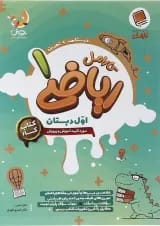 ریاضی اول دبستان کارامل پویش