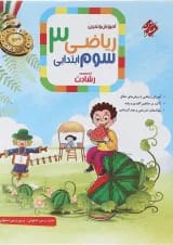 رشادت ریاضی سوم دبستان جلد اول مبتکران