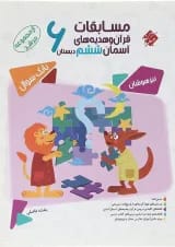 بانک سوال مسابقات قرآن و هدیه های آسمان ششم جلد 1 سری مرشد انتشارات مبتکران