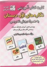 فلش کارت کتاب نگاره ها ی اول انتشارات دانش آفرین 