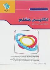 کار و تمرین زبان انگلیسی هفتم گل واژه