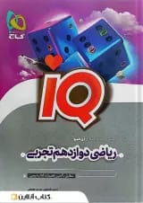 ریاضی دوازدهم تجربی آی کیو گاج