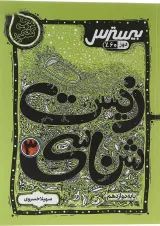 کتاب بیسترس زیست شناسی دوازدهم تجربی سری مرجع کنکور انتشارات کاگو 