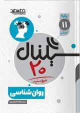 کتاب روانشناسی یازدهم انسانی سری سیگنال 20 انتشارات خط سفید