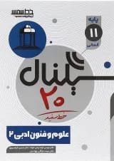 کتاب علوم و فنون ادبی یازدهم انسانی سری سیگنال 20 انتشارات خط سفید 