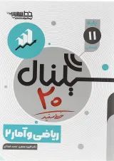 سیگنال 20 ریاضی و آمار یازدهم خط سفید