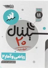 سیگنال 20 ریاضی و آمار یازدهم خط سفید