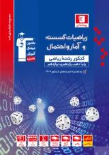 ریاضیات گسسته و آمار و احتمال کنکور ریاضی آبی قلم چی