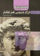 درک عمومی هنر راه اندیشه