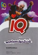 IQ (آی کیو) فیزیک دوازدهم تجربی گاج