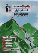 کتاب ریاضی دهم سری کتاب اول انتشارات کانون فرهنگی آموزش 