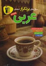 عربی نهم پرتکرار قلم چی