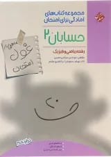 حسابان دوازدهم ریاضی غول امتحان مبتکران