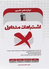 اشتباهات متداول دوازدهم تجربی قلم چی