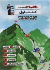 ریاضی یازدهم تجربی سری کتاب اول انتشارات قلم چی