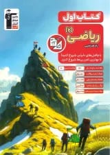 ریاضی یازدهم تجربی سری کتاب اول انتشارات قلم چی