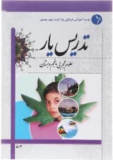 کتاب تدریس یار علوم پنجم انتشارات دانش آفرین 