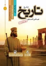 کتاب تاریخ جامع کنکور انسانی سری مرجع کنکور انتشارات کاگو