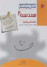 کتاب هندسه یازدهم ریاضی سری اهلی ساز غول امتحان انتشارات مبتکران 