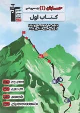 کتاب حسابان یازدهم ریاضی سری کتاب اول انتشارات کانون فرهنگی آموزش 