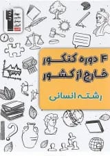 کتاب 4 دوره کنکور خارج از کشور کنکور انسانی انتشارات کانون فرهنگی آموزش 