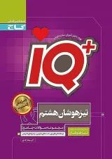 IQ (آی کیو) تیزهوشان هشتم گاج
