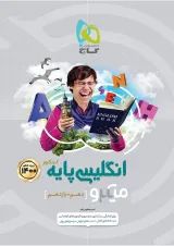 کتاب زبان انگلیسی پایه کنکور سری میکرو طبقه بندی کنکور 