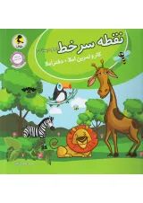 نقطه سر خط دوم دبستان (کار و تمرین املا) پویش