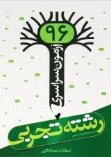 کتاب آزمون سراسری 96 رشته تجربی انتشارات نارنجی