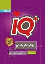 IQ (آی کیو) تیزهوشان هفتم گاج