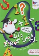 ریاضی دان کوچولو پرستو قلم چی