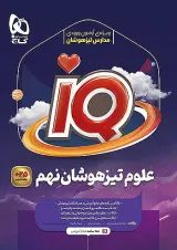 IQ (آی کیو) علوم تیزهوشان نهم گاج