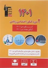 کتاب 2 دوره کنکور درس های اختصاصی کنکور ریاضی انتشارات کانون فرهنگی آموزش 