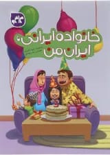 کتاب خانواده ایرانی ایران من انتشارات کاگو 