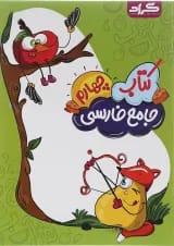 کتاب فارسی چهارم انتشارات گراد 