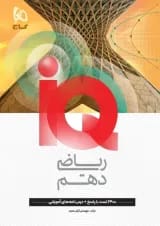آی کیو ریاضی دهم گاج