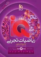 ریاضیات تجربی جامع کنکور جلد دوم گاج IQ (آی کیو)