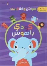 کتاب هوش و خلاقیت مجموعه کودک باهوش جلد 2 انتشارات دکتر شاکری