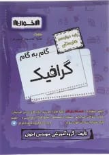 کتاب گرافیک دوازدهم هنرستان سری گام به گام  اخوان