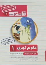 کتاب علوم اول سری قاصدک انتشارات کاپ 
