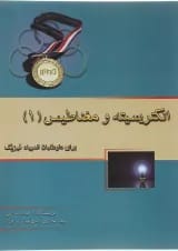 کتاب الکتریسیته و مغناطیس جلد 1 انتشارات خوشخوان