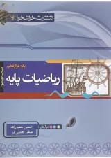 کتاب ریاضیات پایه دوازدهم ریاضی انتشارات خوشخوان 